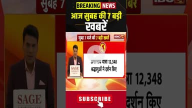 आज सुबह की 7 बड़ी खबर 04 July 2025 #shorts #shortsvideo #ibc24shorts #ibc24news #mpnews