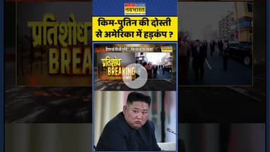 Kim Jong Un News : किम-पुतिन की दोस्ती से अमेरिका में हड़कंप ? #kimjongun #putin #hindinews