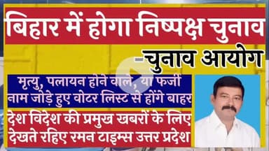 बिहार में होगा निष्पक्ष चुनाव-चुनाव आयोग
रमन टाइम्स की रिपोर्ट