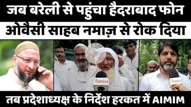 #Bareilly में क्यों करनी पड़ी हैदराबाद को मदाख़लत | #AIMIM | #Namaz | #Police | #UP #News