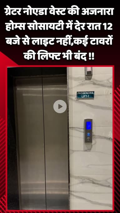 गौतम बुद्ध नगर: ग्रेटर नोएडा वेस्ट की अजनारा होम्स सोसायटी में देर रात 12 बजे से लाइट नहीं, कई टावरों की लिफ्ट भी बंद