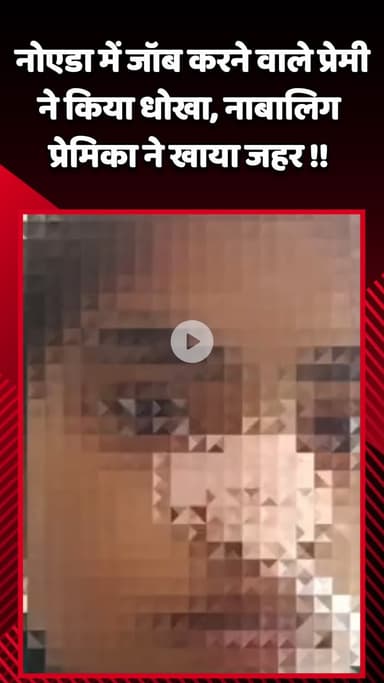 गौतम बुद्ध नगर: नोएडा में जॉब करने वाले प्रेमी ने किया धोखा, नाबालिग प्रेमिका ने खाया जहर