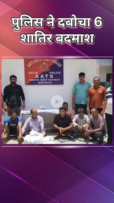 दिल्ली कैंटोनमेंट: सागरपुर: एएटीएस ने 6 शातिर बदमाशों को दबोचा, शराब और कैश बरामद