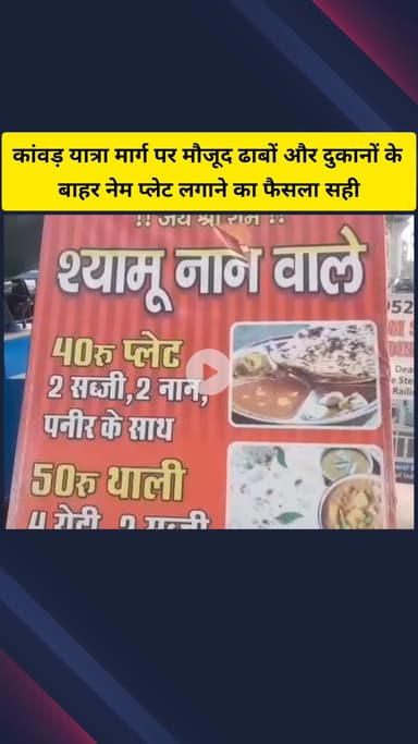 गाज़ियाबाद: जिले के कांवड़ यात्रा मार्ग पर मौजूद ढाबों और दुकानों के बाहर नेम प्लेट लगाने के फैसले को ढाबा मालिकों ने सही बताया