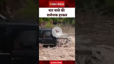 Thar सवार ने की ऐसी हरकत, Video देख आप भी कहेंगे, शर्मनाक! | #thar #viralvideo  Khabar Bebak