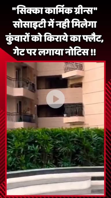 गौतम बुद्ध नगर: सिक्का कार्मिक ग्रीन्स सोसाइटी में कुंवारों को नहीं मिलेगा किराये का फ्लैट, गेट पर लगाया गया नोटिस