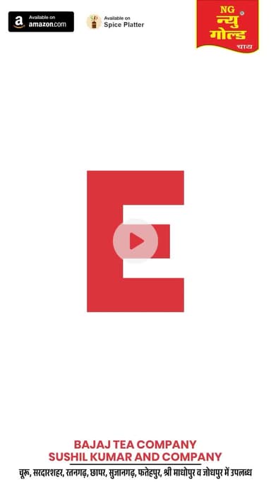 न्यूगोल्ड चाय चूरू 
चूरूवालो की सबसे भरोसेमंद चाय 
#chai #trending #churu #shorts