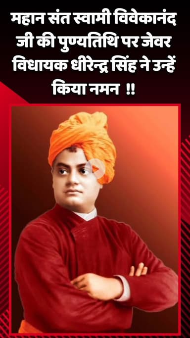 जेवर: महान संत स्वामी विवेकानंद जी की पुण्यतिथि पर जेवर विधायक धीरेन्द्र सिंह ने उन्हें नमन किया