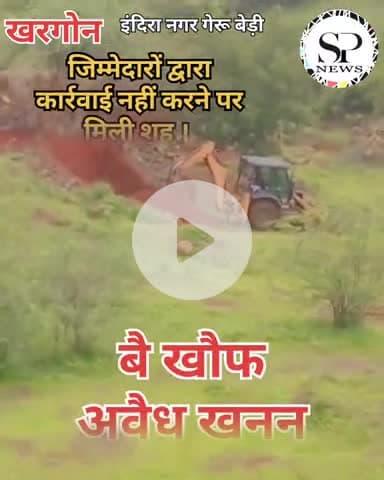 जिम्मेदारों द्वारा कार्यवाही नहीं करने से मिली शह। हो रहा अवैध खनन।
#sambhagpost #Sambhag #संभाग #spe #एमपीब्रेकिंग
