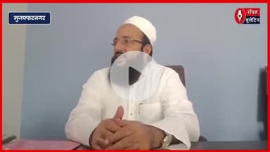मुजफ्फरनगर में नेम प्लेट विवाद पर जमीयत उलेमा ए हिंद का बड़ा बयान, कावड़ यात्रा में आपसी भाईचारे का संदेश
#muzaffarnagar #muzaffarnagarnews #nameplate #JamiyatUlemaEHind