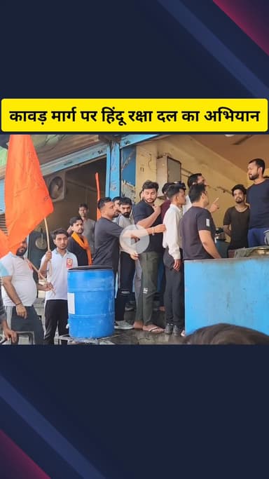 गाज़ियाबाद: मेरठ रोड स्थित कावड़ मार्ग पर हिंदू रक्षा दल का अभियान, सावन में नॉनवेज की दुकानों को बंद रखने की अपील