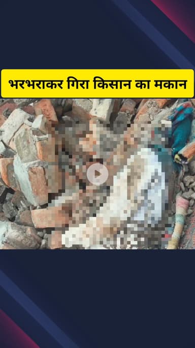 गाज़ियाबाद: राजनगर एक्सटेंशन के पीछे भरभराकर गिरा मकान, मलबे में दबकर एक किसान की हुई मौत