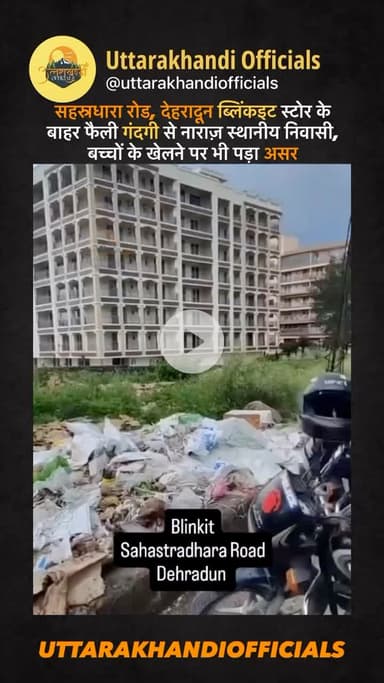 सहस्रधारा रोड, देहरादून: ब्लिंकइट स्टोर के बाहर फैली गंदगी से नाराज़ स्थानीय निवासी, बच्चों के खेलने पर भी पड़ा असर