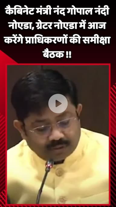 गौतम बुद्ध नगर: कैबिनेट मंत्री नंद गोपाल नंदी का नोएडा दौरा, ग्रेटर नोएडा में करेंगे प्राधिकरणों की समीक्षा बैठक