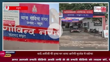 मथुरा में भाई और भतीजे की बेरहमी से हत्या करने के आरोपी को पुलिस ने मुठभेड़ के दौरान किया गिरफ्तार, तमंचा और चाकू बरामद
