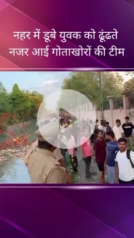 सरोजनी नगर: आशियाना क्षेत्र स्थित नहर में नहाने गया एक युवक डूबा, मौके पर पहुंची गोताखोरों की टीम