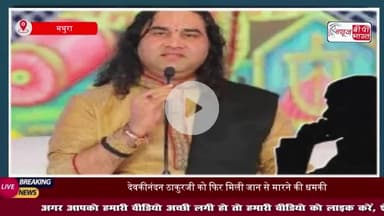 वृंदावन: भागवताचार्य देवकीनंदन ठाकुर को फिर मिली जान से मारने की धमकी, मंदिर में मचा हड़कंप
#वृंदावन #भागवताचार्य