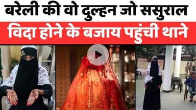#Bareilly #News: बरेली में मेंहदी रचा दूल्हे की राह तकती रही दुल्हन | #Love #Story | #Marriage | #UP