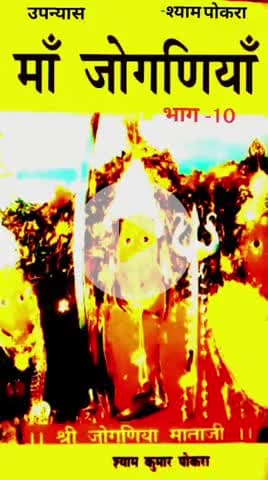 MAA JOGANIA EPISODE....10.   A novel of arawali KI lokdevi MAA JOGANIA.