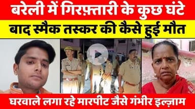 #Bareilly में पुलिस के गुडवर्क के बाद अब तमाम इल्ज़ाम | #Police | #Smuggler #Died in #Jail | #UP #News