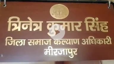 मिर्ज़ापुर: राष्ट्रीय पारिवारिक लाभ योजना घोटाले में फंसे मिर्जापुर के समाज कल्याण अधिकारी को शासन ने किया निलंबित