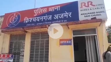 अजमेर: क्रिश्चियन गंज थाने में विवाहिता से चाकू की नोक पर दुष्कर्म करने का मामला आया सामने, दी गई शिकायत