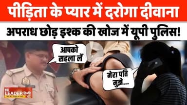 #Banda #News: थाने पहुंची पीड़िता से प्यार कर बैठे दरोगा जी, महिला ने दिया ऐसा सबक की? | #UP  #News