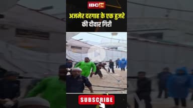 अजमेर दरगाह के एक हुजरे की दीवार गिरी#dargah #ajmer #ytshorts #monsoon #heavyrain #viralvideo #short