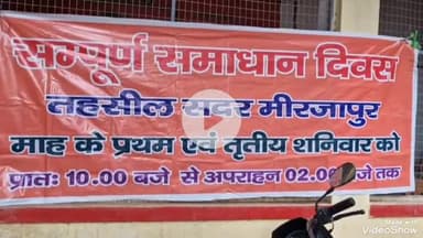 मिर्ज़ापुर: सदर तहसील महुवरिया में संपूर्ण समाधान दिवस पर जमीन से जुड़े मामलों की अधिकता, निस्तारण के लिए दिए गए निर्देश