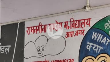 आरा: आरा स्थित राम नगीना पांडे मध्य विद्यालय में पहुचे बीजेपी के वरिष्ठ नेता संतोष पांडे