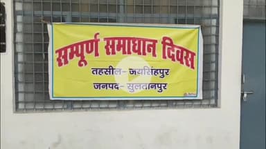 जयसिंहपुर: जयसिंहपुर तहसील सभागार में तहसील समाधान दिवस संपन्न, कुल 148 शिकायती पत्र हुए प्राप्त