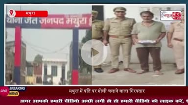 मथुरा: प्रेम प्रसंग के चलते रेस्टोरेंट संचालक पर किया था जानलेवा हमला, मुख्य आरोपी पकड़ा गया; तमंचा-कारतूस बरामद