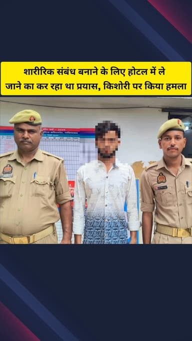 गाज़ियाबाद: मोदीनगर में किशोरी के साथ शारीरिक संबंध बनाने का प्रयास, विरोध करने पर डंडे से किया हमला, आरोपी गिरफ्तार