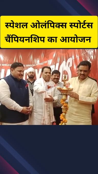 गाज़ियाबाद: मोदीनगर में स्पेशल ओलंपिक्स स्पोर्ट्स चैंपियनशिप का आयोजन, दो मंत्रियों की मौजूदगी में खेलों की शुरुआत हुई