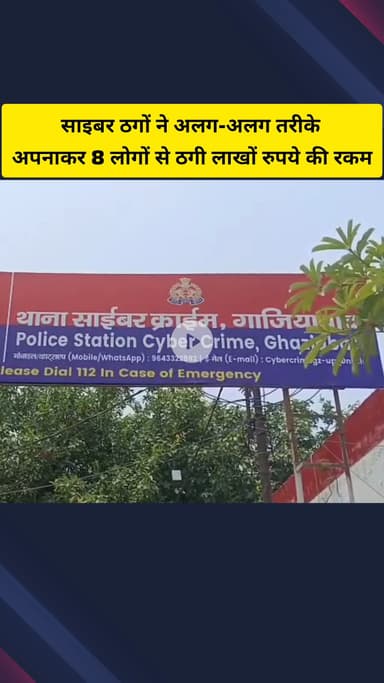 गाज़ियाबाद: साइबर ठगों ने जिले में विभिन्न तरीकों से 8 लोगों से ₹14.26 लाख की ठगी की
