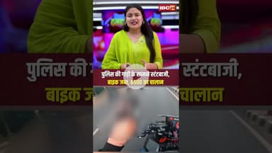 पुलिस की गाड़ी के सामने स्टंटबाजी..6500 का कटा चालान, बाइक जब्त। #bikestunt #viralshorts