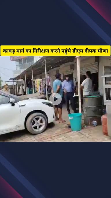 गाज़ियाबाद: कांवड़ यात्रा को लेकर पाइपलाइन मार्ग पर पहुंचे डीएम दीपक मीणा ने कहा- क्षतिग्रस्त सड़कों की तुरंत मरम्मत कराएं