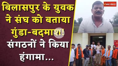 Bilaspur Viral Video: बिलासपुर के युवक ने संघ को बताया गुंडा-बदमाश!संगठनों ने किया हंगामा...