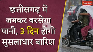 Chhattisgarh के इन जिलों में होगी भारी बारिश.. कई हिस्सों में बाढ़ का खतरा  | Weather Update