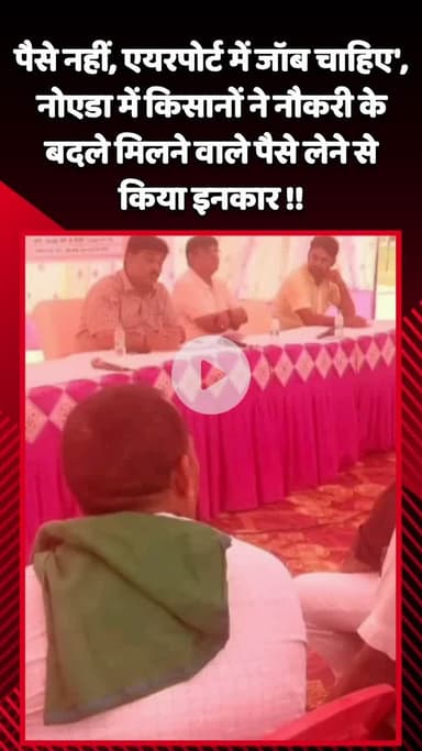 जेवर: नोएडा में किसानों ने नौकरी के बदले मिलने वाले पैसे लेने से किया इनकार, कहा- 'पैसे नहीं, एयरपोर्ट में जॉब चाहिए'