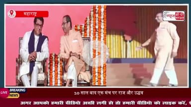 20 साल बाद मुंबई में एक मंच पर नजर आये ठाकरे ब्रदर्स, कहा- हिंदी थोपना बर्दाश्त नहीं