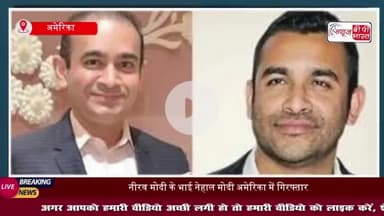 नीरव मोदी के भाई नेहाल मोदी अमेरिका में गिरफ्तार, CBI-ED को मिली बड़ी सफलता