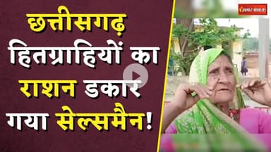 CG PDS Scam: छत्तीसगढ़ में हितग्राहियों का राशन डकार गया सेल्समैन! गरीबों का हक लूटा