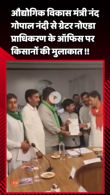 गौतम बुद्ध नगर: ग्रेटर नोएडा प्राधिकरण के ऑफिस पर औद्योगिक विकास मंत्री नंद गोपाल नंदी से किसानों की हुई मुलाकात