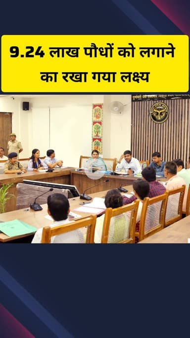 गाज़ियाबाद: कलेक्ट्रेट सभागार में अयोजित हुई समीक्षा बैठक में 9 लाख 24 हजार पौधों को लगाने का रखा गया लक्ष्य