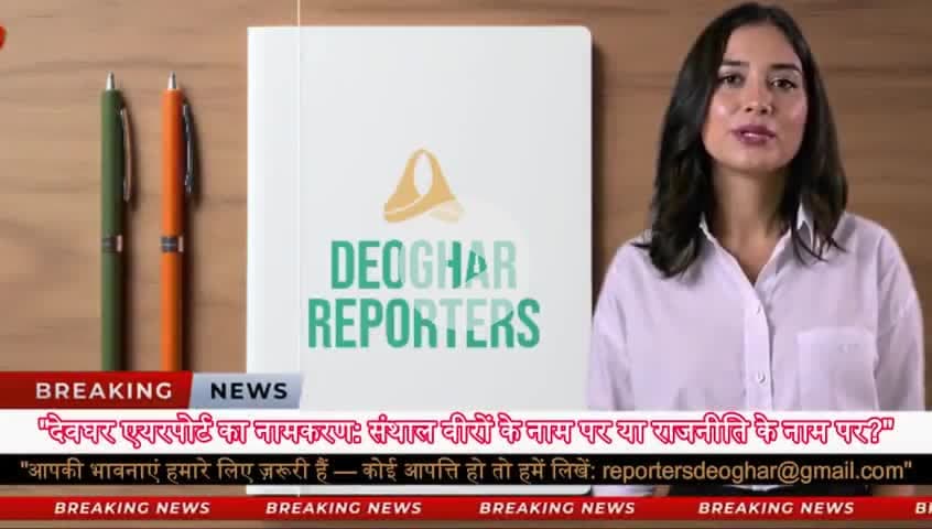 "वीर सपूतों को सम्मान या नाम बदलने की राजनीति? देवघर एयरपोर्ट पर घमासान"#DeogharAirport  
#SidhuKanhu  
#TilkaManjhi
