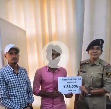 पूर्णिया पूर्व: साइबर पुलिस ने साइबर ठगी के ₹86,000 पीड़ित को वापस कराए