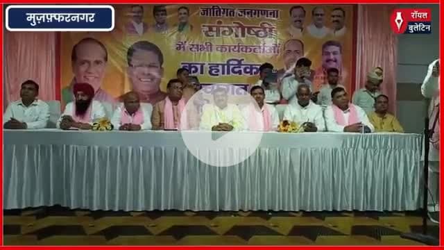 मुज़फ़्फरनगर में BJP की जातिगत जनगणना संगोष्ठी, मंत्री ने ST हसन पर साधा निशाना संतों की आतंकियों से तुलना हिंदुओं का अपमान
#muzaffarnagar #muzaffarnagarnews #STHasan #santsamaj #CasteCensus