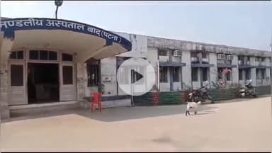 बाढ़: बाढ़ अनुमंडलीय अस्पताल में रोगी कल्याण समिति के गठन हेतु निर्देश, कुल 6 सदस्य नामित