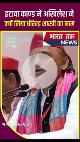 इटावा कांड में अखिलेश यादव ने क्यों लिया धीरेंद्र कृष्ण शास्त्री का नाम।

भारत तक न्यूज़

#viral #news #trending #video